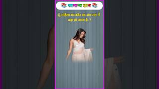 महिला का कौन सा अंग रात में बड़ा हो जाता है #gk #upsc #ssc #staticgk #gkquestion #gkfacts #shorts