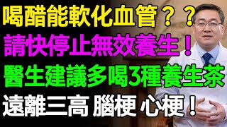 喝醋能軟化血管？請快停止無效養生！醫生建議多喝3種養生茶，遠離三高腦梗心梗！#樂活養生 #健康知識 #老年健康