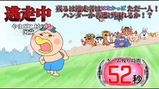 はなかっぱ逃走中！？ハンターから逃げ切れるか！？
