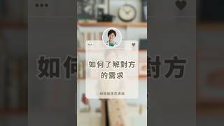 人際溝通 | 如何了解對方的需求 | 賴聰敏精準溝通
