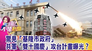 愛三MSE飛彈精準「擊殺」！國防部投2百億強化飛彈防禦網 連日闖西南空域有玄機？運8反潛機路線曝「戰場熱點」？-【@ebcnotnews  精華篇】20201006-3