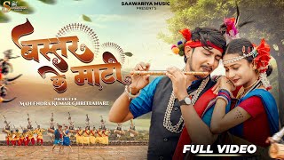 Bastar Ke Mati ( बस्तर के माटी ) | Aastha S, Rakesh Y | Dani V, Champa N | 4K Video | New  2025 |