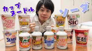 激マズ！？日清カップヌードルソーダ4種類全部飲んでみた！カレー味が想像超えてきた【50周年記念/japanesenoodles】