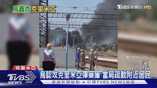 克里米亞俄彈藥庫大爆炸! 烏軍承認發動攻擊｜TVBS新聞 @TVBSNEWS01