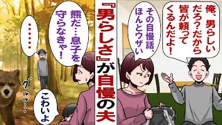【漫画】 「男らしさ」が自慢の夫。家族でキャンプに出かけたところ「熊注意」の看板が…………夫「安心しろ。もし何かあっても俺が何とかしてやるから！」→だが本当に熊と遭遇。その時夫は……。