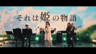 『ロマサガRS』6周年記念楽曲「繭姫」
