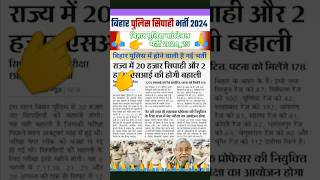 बिहार पुलिस नई भर्ती 2024 🇮🇳 Bihar Police new vacancy 2024 #biharpolicenewvacancy2024 #bihardaroga