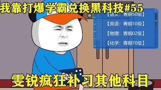 【我靠打爆学霸兑换黑科技】EP 55丨雯锐参加总和考试，生物和数学都是满分，但其他科目却刚刚及格【雯锐动画】