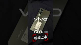 平價大電量AI手機！vivo Y29s 5G！