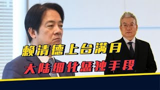 赖清德上台满月，踩到《反分裂国家法》红线