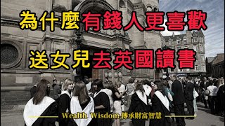 為什麼有錢人更喜歡送女兒去英國留學，其中的“貓膩”，很真實.....