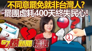【大罷免大敗】罷團強硬「不同意罷免就非台灣人」！虛耗400天「失民心」...民意用選票警告「不要再亂」！？ - 徐俊相【57爆新聞 精選】@57BreakingNews