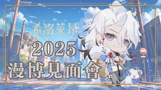 【2025動漫節見面會】線上線下都來見面吧！！【希洛萊昂 Shiro Leon】#萊覲見 #初見歓迎