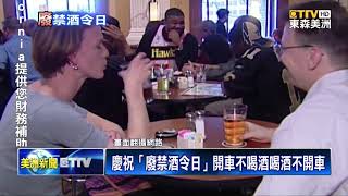 慶祝「廢禁酒令日」開車不喝酒喝酒不開車