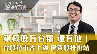 《Eason說給你聽 #5》蘋概股台郡先衝鋒 台郡後面跟著誰? | 台股新制造市者 這三檔有望受法人青睞 | 玉晶光依舊受法人關愛 20210629