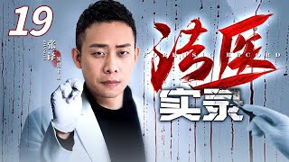 【罪案刑侦剧】法医实录 19｜连环撞击案、奸凶案、绑架案、变态枪杀案，尖端的高科技和现代犯罪的较量