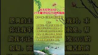 以宽恕中断伤害循环 11  从失控到主权  21天属灵反应力训练指南   信仰生活  读经祷告 家庭幸福  教养孩童 人生智慧  灵修默想
