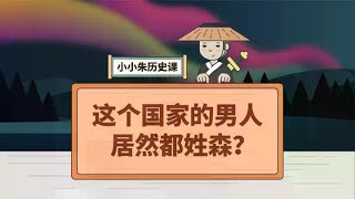 这个国家的男人居然都姓森？#萌知计划 #科普