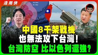 【中共機密】中共其實根本沒能力攻下台灣，因爲有他！台灣的天空，連美囯空軍看了都怕！中國永遠入侵不了台灣？習近平 一国两制 个人成长 统一 习近平 反送中 中共 九二共识 反共 台湾防空 台灣防空 金穹