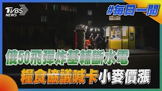 俄50飛彈炸基輔斷水電 糧食協議喊卡小麥價漲｜TVBS新聞20221101