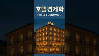 이재명 호텔경제학 #정치