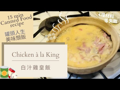 Chicken à la King 白汁雞皇飯  | Best meal with canned food 罐頭食品做出最美味頹飯 [Eng Sub]