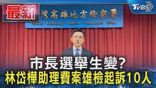 市長選舉生變? 林岱樺助理費案雄檢起訴10人｜TVBS新聞 @TVBSNEWS01