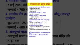 राजस्थान के रोपवे | Rope Way In Rajasthan #swmgyanclasses #gk #shortsfeed #shorts #cet2024