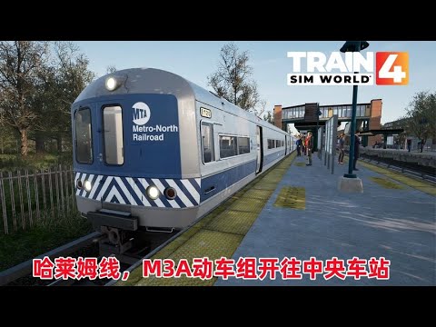 模拟火车世界4：哈莱姆线，M3A动车组刹车性能真好，开往中央车站