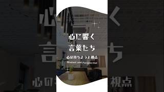 心に響く言葉：心の持ちようと視点#言葉の力 #心の支え #自己啓発 #名言集 #癒し #前向き #人生訓 #ポジティブ思考 #言葉の贈り物 #心の栄養 #立ち直る力 #生き方 #読書