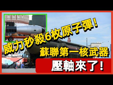 蘇聯第一核武器，秒殺美國，威力秒殺6枚原子彈！ #鬥南一人#冷知識#全球#腦洞大開#國家 #排名
