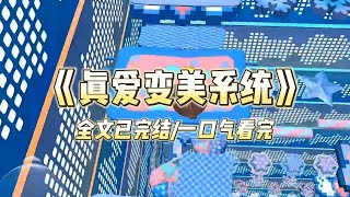 《真爱变美系统》#小说推文 #爽文  #打脸 #现实情感 #一口气看完#完结文#剧荒推荐#校园#资助生#反转#故事#重生
