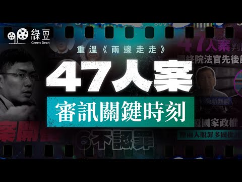 47人案：118日審訊的關鍵時刻｜重溫《兩邊走走》相關報導