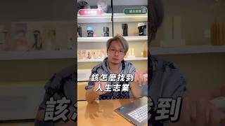 你喜歡你的工作嗎？底下留言告訴我   #阮棠 #創業 #創投 #斜槓 #起波器界愛馬仕 #老闆 #穿拖鞋的老闆 #職涯 #職業探索 #工作