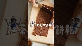 「LeTAO 如果出台灣限定口味?」自製紅茶巧克力餅乾🍪#餅乾 #食譜