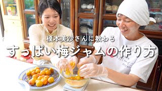 【榎本美沙さんコラボ】酸っぱい梅ジャムの作り方