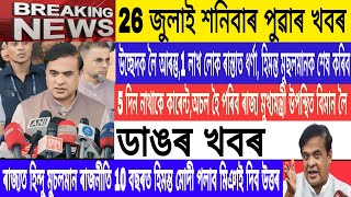 26 July Morning News Today| Assamese News| Elacticity cut Big update|1 lakh people have protest Road