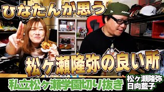 【日向藍子】松ヶ瀬隆弥のここが好き！旅行が終わると少し寂しい？ #日向藍子 #松ヶ瀬隆弥 #私立松ヶ瀬学園