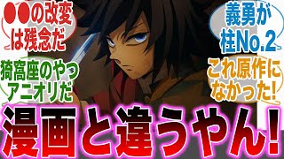 【映画鬼滅の刃】原作漫画と違う内容に衝撃を受ける読者の反応集【無限城編第一章猗窩座再来】【劇場版】【最新話】【反応集】