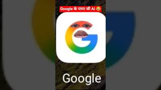 "Google के पापा जी Ai 😂"    #shorts #youtubeshorts #shortsfeed  #google #googlekapapaji #maniii_137