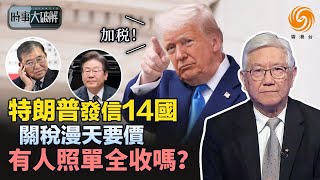 美國新關稅點名14國：連日韓小弟都漲至25%！金磚國家力推“取代美元” ？特朗普加大威脅：不聽話就再加！| 時事大破解 #鳳凰衛視香港台