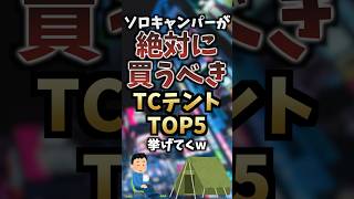 ソロキャンパーが絶対に買うべきTCテントTOP5挙げてくw #キャンプギア #キャンプ道具 #おすすめ