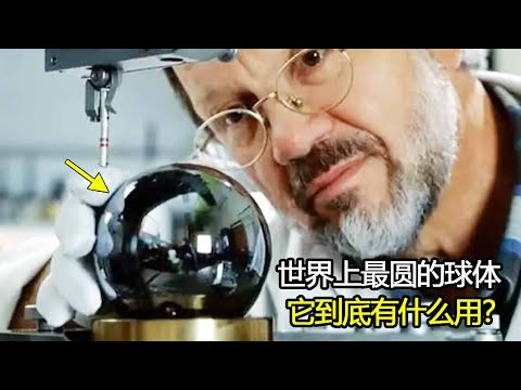 科学家耗资千万，历时五年，打造世界上最圆的球体，它到底有什么用？