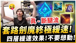 ⚡小明劍魔⚡超級緩速套路劍魔‼️敵人想走腿直接被打斷了！四重緩速手段超ＯＰ！