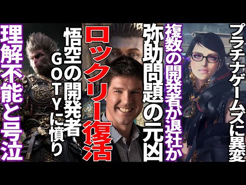 弥助とシャドウズ炎上の元凶トーマスロックリーが復活するも批判殺到...悟空の開発者GOTYの審査基準が理解できず号泣...プラチナゲームズの主要開発者が退社？一体どうってしまうのか...