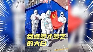 盘点全网那些多才多艺的大白，防护服都挡不住有趣的灵魂