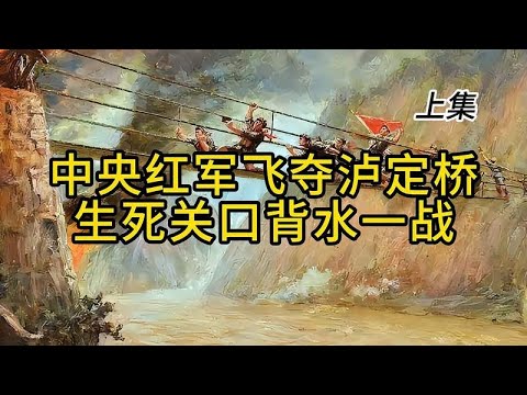 中央红军飞夺泸定桥，生死关口背水一战 上集