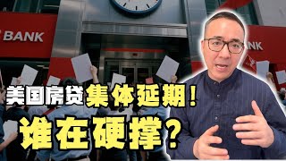 美国房贷延期3840亿贷款！不清算=不崩盘？#美国地产 #美国生活 #美国投资