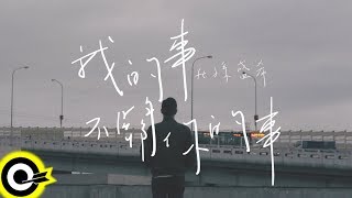 賴慈泓 ft. 孫盛希 Shi Shi【我的事不關你的事 Not Your Business】八大戲劇台『那年花開月正圓』片頭曲 Official Music Video