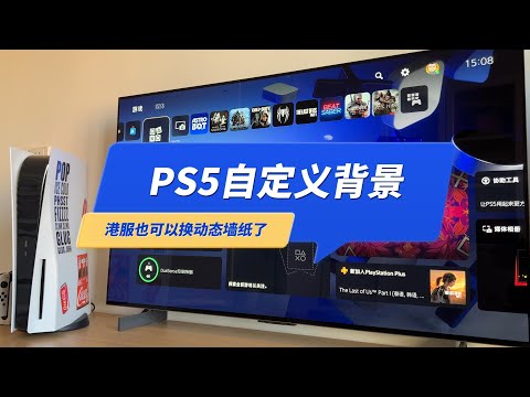 PS5港服可以自定义背景了，还能换动态墙纸